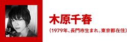 木原千春（1979年、長門市生まれ。東京都在住）