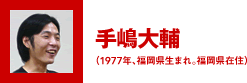 手嶋大輔（1977年、福岡県生まれ。福岡県在住）