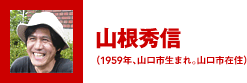 山根秀信（1959年、山口市生まれ。山口市在住）