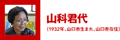 山科君代（1932年、山口市生まれ。山口市在住）