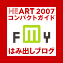 HEART 2007 コンパクトガイド はみ出しブログ