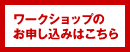 ワークショップのお申し込みはこちら