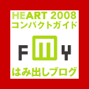 HEART 2008 コンパクトガイド はみ出しブログ