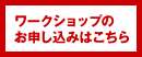 ワークショップのお申し込みはこちら