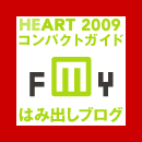 HEART 2008 コンパクトガイド はみ出しブログ