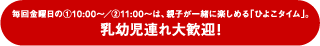 毎回金曜日の①10:00〜╱②11:00〜は、 親子が一緒に楽しめる「ひよこタイム」。 乳幼児連れ大歓迎!