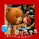 こま撮りえいが こまねこのクリスマス ─迷子になったプレゼント─