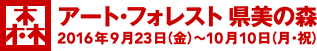 [森]アート・フォレスト 県美の森