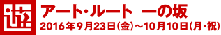 [遊]アート・ルート 一の坂