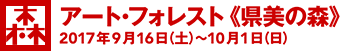 [森]アート・フォレスト 県美の森