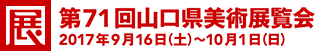 [展]第71回山口県美術展覧会