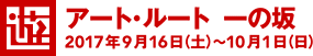 [遊]アート・ルート 一の坂