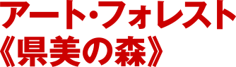 アート・フォレスト 県美の森