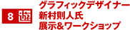 グラフィックデザイナー 新村則人氏 展示&ワークショップ