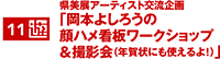 県美展アーティスト交流企画 「岡本よしろうの顔ハメ看板ワークショップ&撮影会（年賀状にも使えるよ!）」