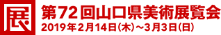 [展]第72回山口県美術展覧会