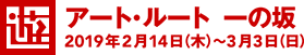 [遊]アート・ルート 一の坂