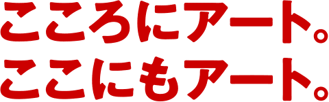 こころにアート。ここにもアート。