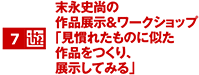 末永史尚の作品展示&ワークショップ「見慣れたものに似た作品をつくり、展示してみる」