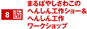 まるばやしさわこのへんしん工作ショー&へんしん工作ワークショップ