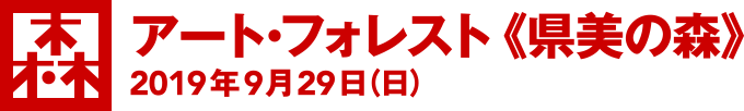 [森]アート・フォレスト 《県美の森》