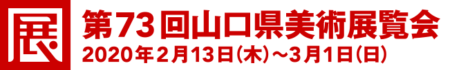 [展]第73回山口県美術展覧会