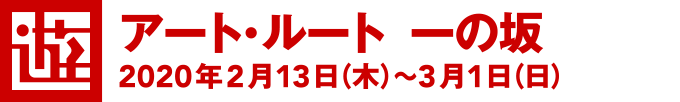 [遊]アート・ルート 一の坂