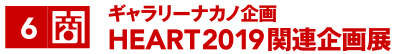 ギャラリーナカノ企画 HEART2019関連企画展