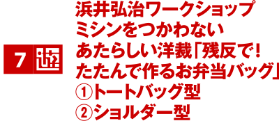 浜井弘治ワークショップ ミシンをつかわないあたらしい洋裁｢残反で! たたんで作るお弁当バッグ」①トートバッグ型 ②ショルダー型