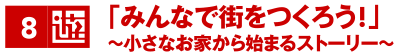 「みんなで街をつくろう!」〜小さなお家から始まるストーリー〜