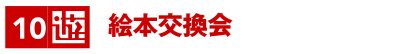 県絵本交換会