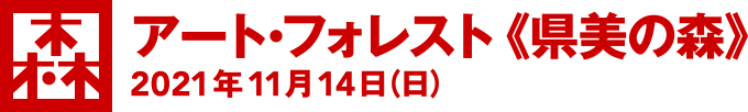 [森]アート・フォレスト 《県美の森》