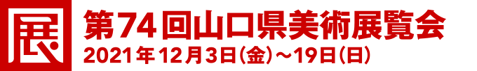 [展]第74回山口県美術展覧会