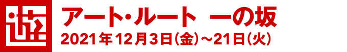 [遊]アート・ルート 一の坂