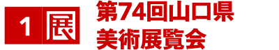 第74回山口県美術展覧会