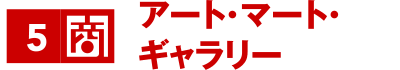 アート･マート･ギャラリー