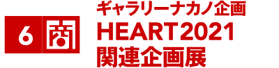 ギャラリーナカノ企画 HEART2021関連企画展