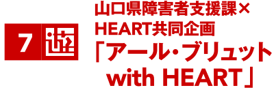 山口県障害者支援課×HEART共同企画 「アール・ブリュット with HEART」