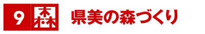 県美の森づくり