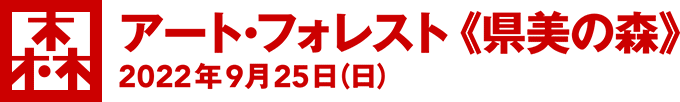 [森]アート・フォレスト 《県美の森》