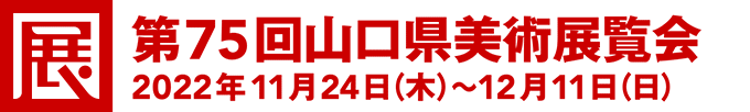 [展]第75回山口県美術展覧会