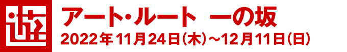 [遊]アート・ルート 一の坂