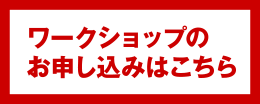 ワークショップのお申し込みはこちら