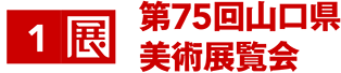 第75回山口県美術展覧会