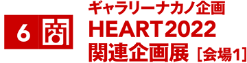 ギャラリーナカノ企画 HEART2022 関連企画展 ［会場1］