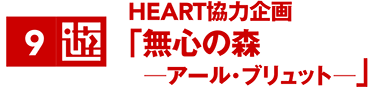 HEART協力企画「無心の森 —アール・ブリュット—」