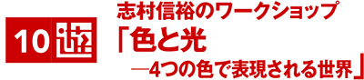 志村信裕のワークショップ「色と光 —4つの色で表現される世界」