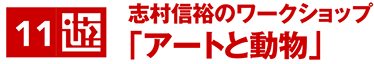 志村信裕のワークショップ「アートと動物」