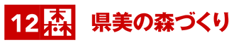 県美の森づくり