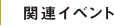 関連イベント